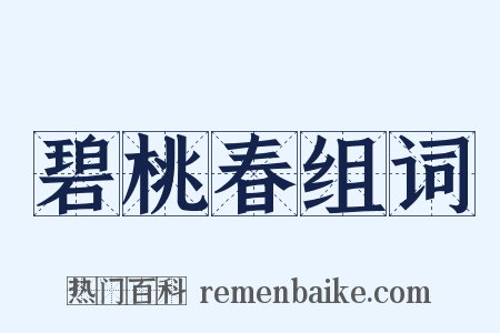 碧桃春组词是什么意思的图片